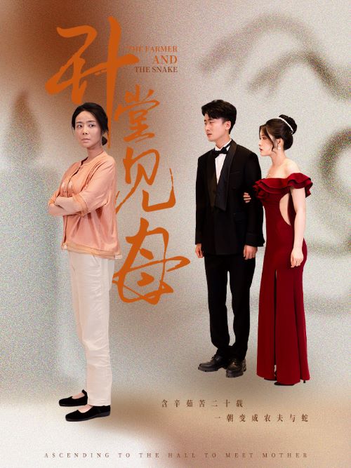 《升堂见母》完整版在线观看