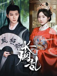 《长烟乱》完整版在线观看