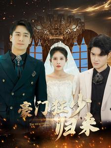 《豪门狂少归来》完整版在线观看