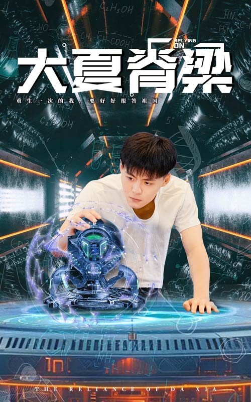 《大夏脊梁》完整版在线观看