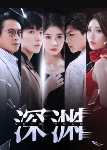 《深渊短剧》完整版在线观看