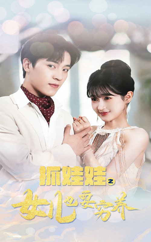 《抓娃娃之女儿也要穷养》完整版在线观看