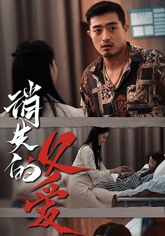 《消失的父爱》完整版在线观看