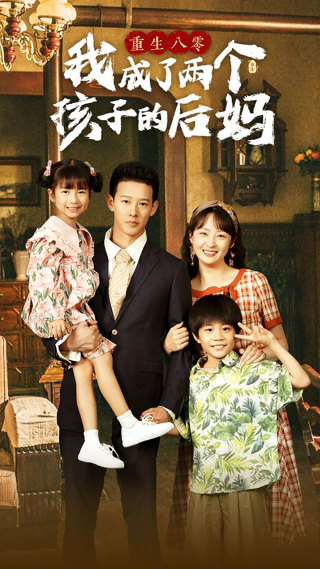 《重生八零我成了两个孩子的后妈》完整版在线观看