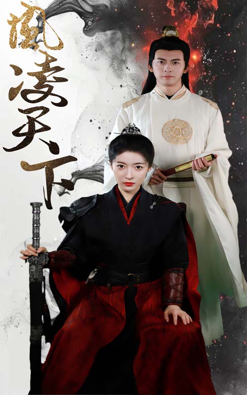 《凤凌天下》完整版在线观看