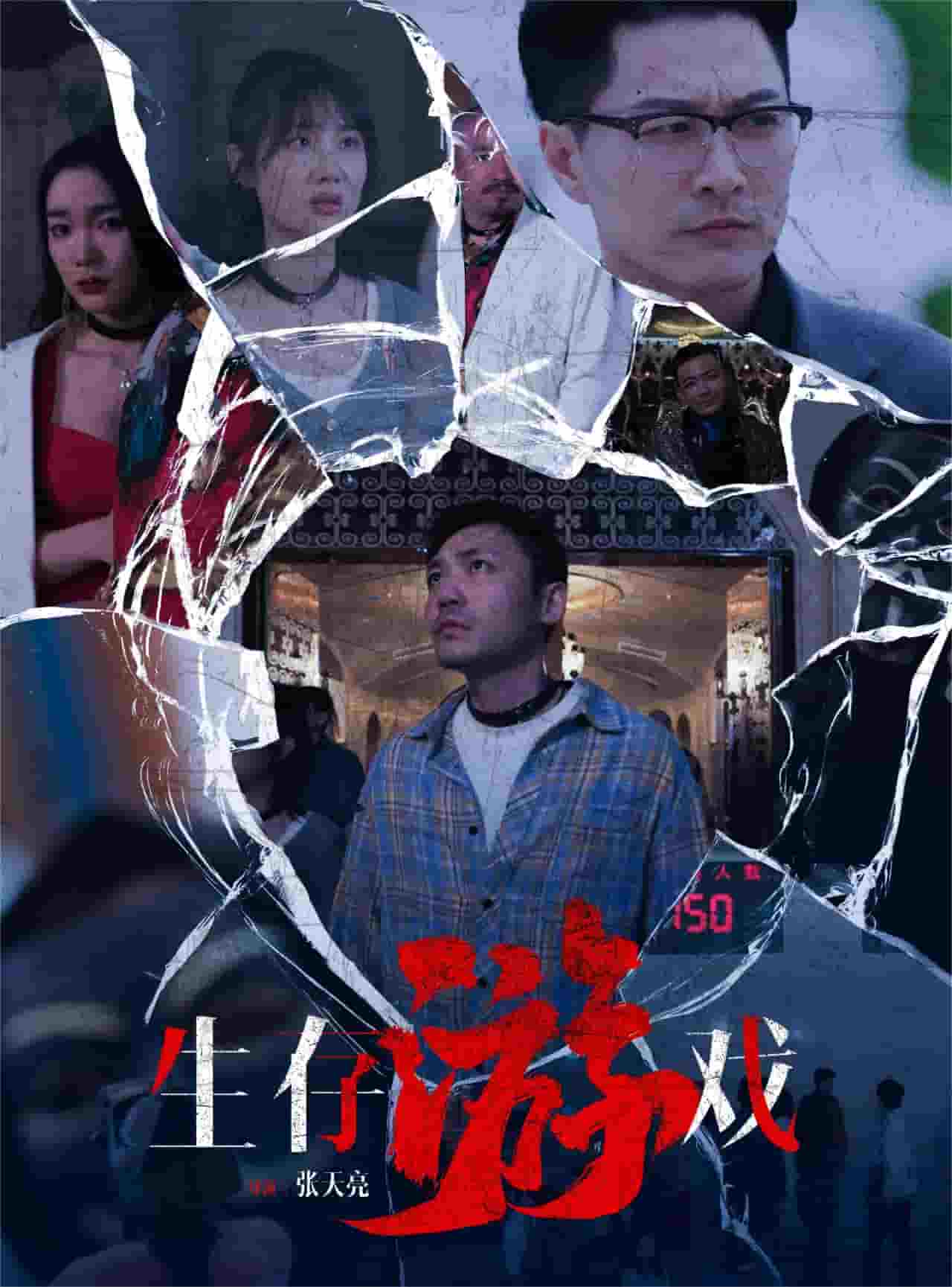 《生存游戏短剧》完整版在线观看