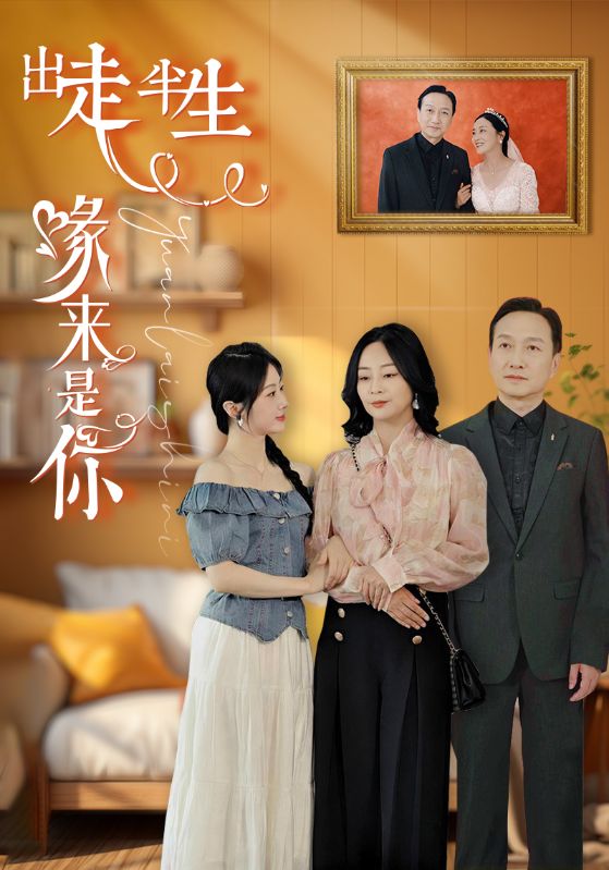 《出走半生缘来是你》完整版在线观看