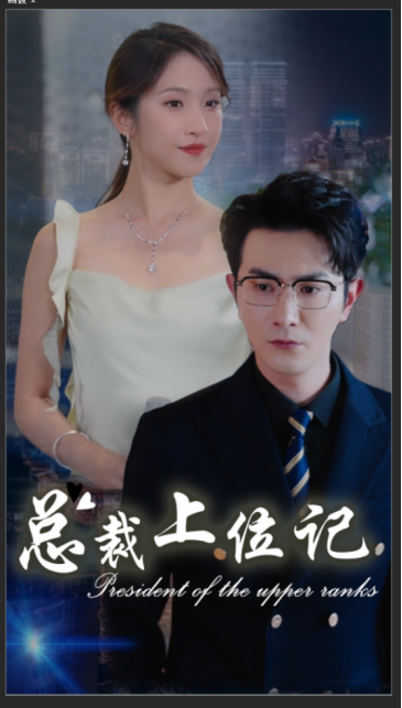 《总裁上位记》完整版在线观看