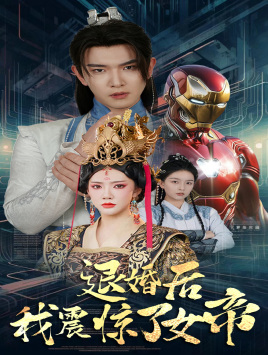 《退婚后我震惊了女帝》完整版在线观看