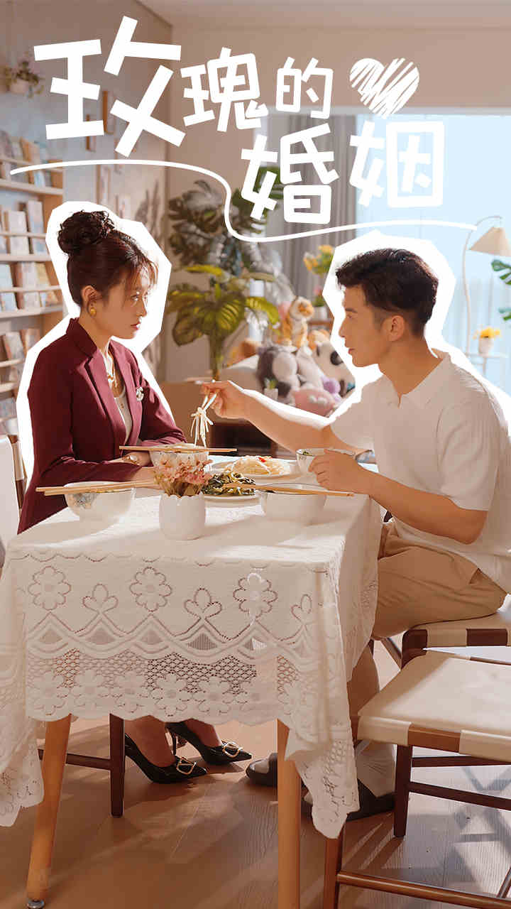 《玫瑰的婚姻》完整版在线观看