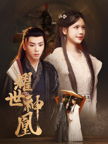 《耀世神凰》完整版在线观看