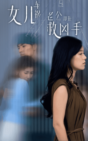 《女儿车祸，老公却在救凶手》完整版在线观看