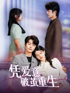《凭爱意破茧重生》完整版在线观看