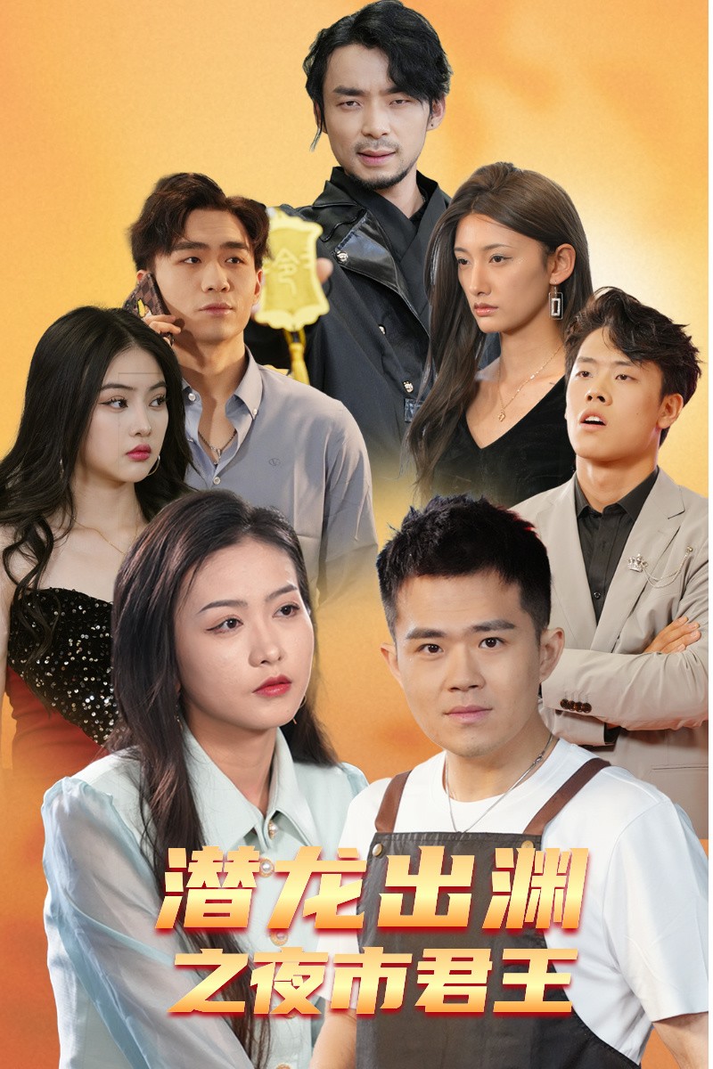 《潜龙出渊之夜市君主》完整版在线观看