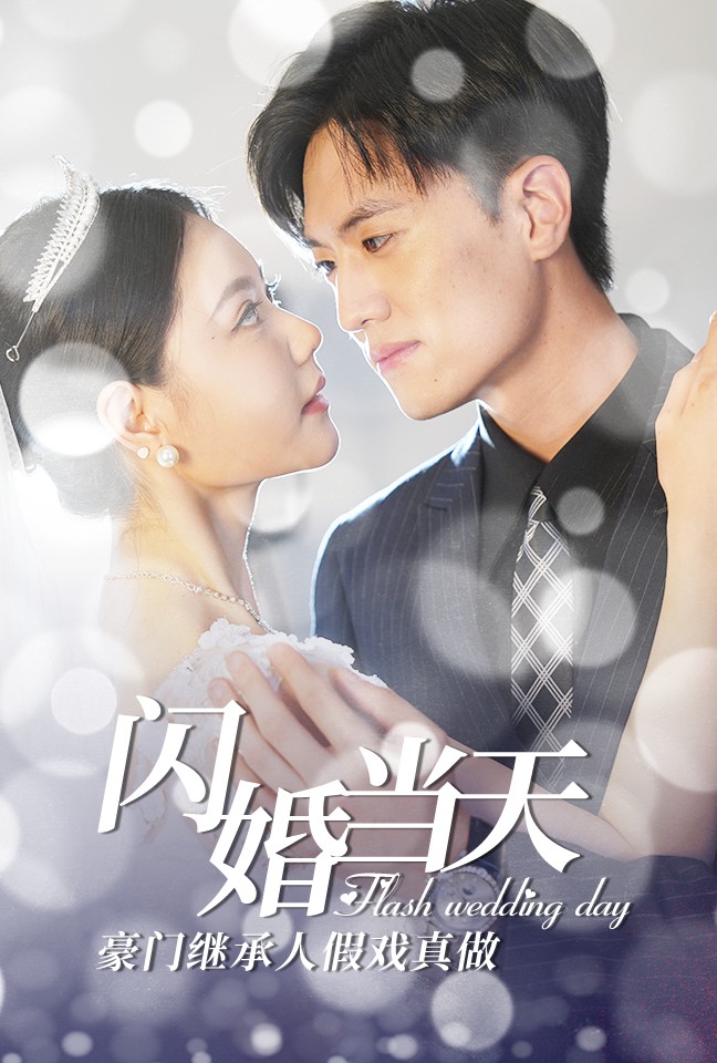 《闪婚当天豪门继承人假戏真做》完整版在线观看