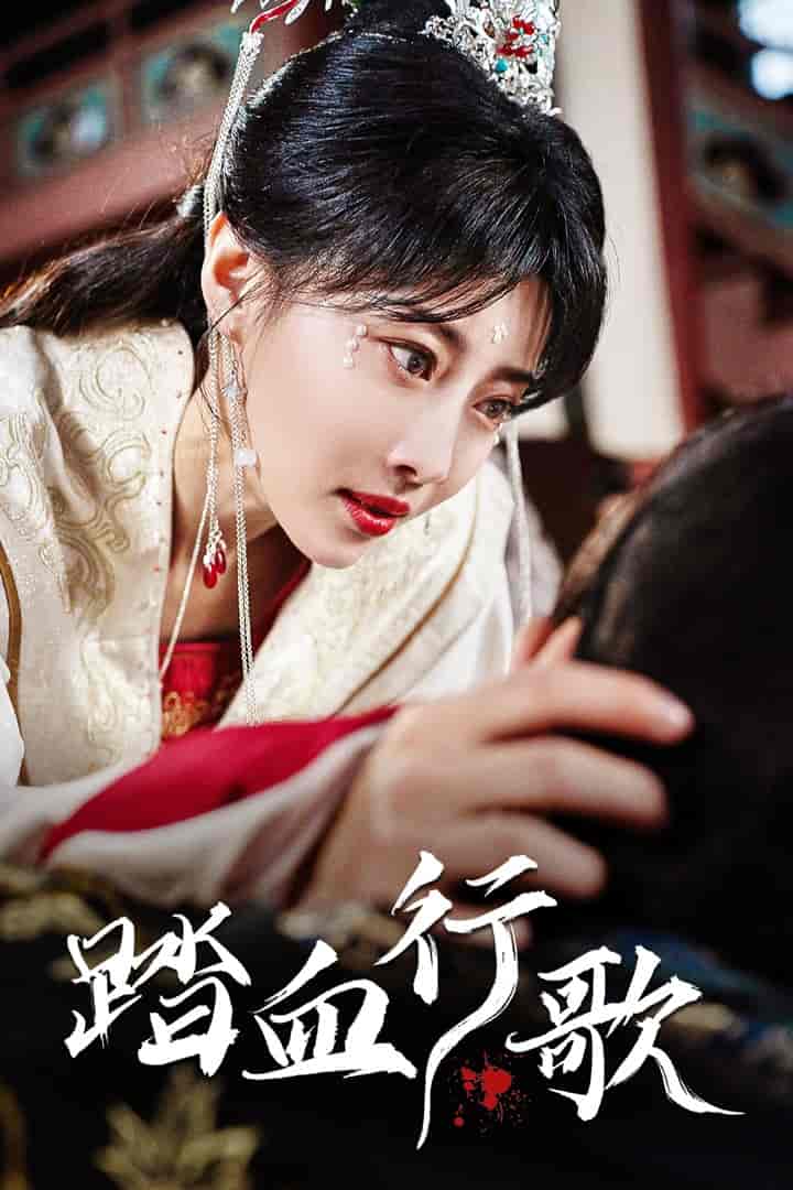 《踏血行歌》完整版在线观看