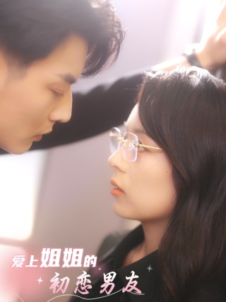 《爱上姐姐的初恋男友》完整版在线观看