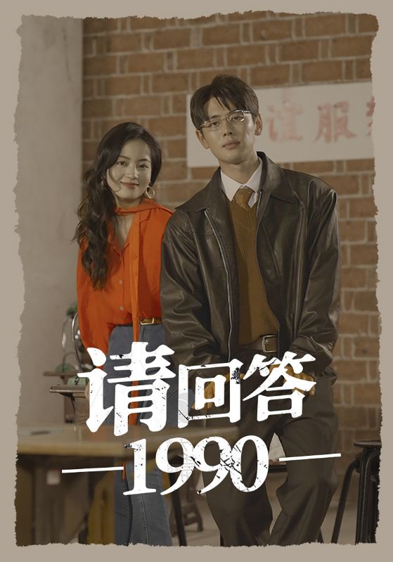 《请回答1990》完整版在线观看