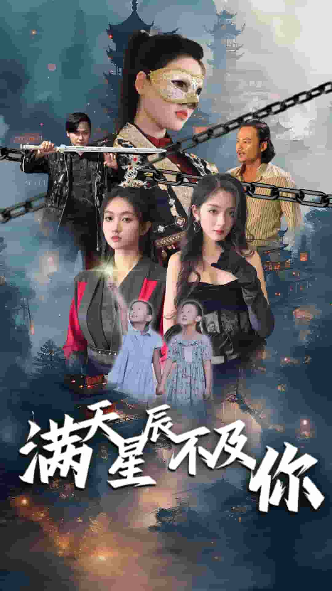 《满天星辰不及你》完整版在线观看