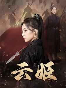 《云姬》完整版在线观看