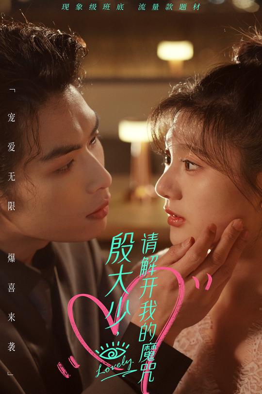 《殷大少，请解开我的魔咒》完整版在线观看