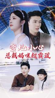 《爹地小心：总裁妈咪超霸道》完整版在线观看