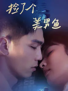 《捡了个美男鱼》完整版在线观看