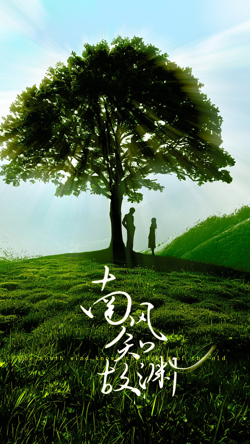 《南风知故渊》完整版在线观看