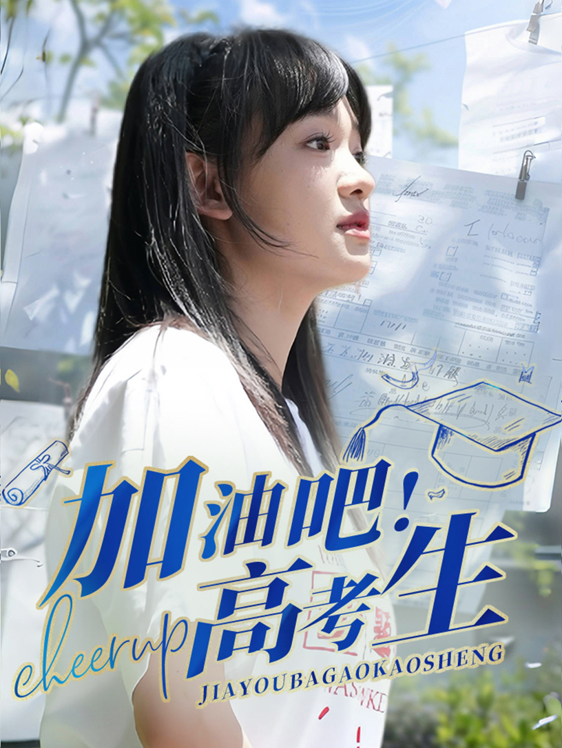 《加油吧!高考生》完整版在线观看