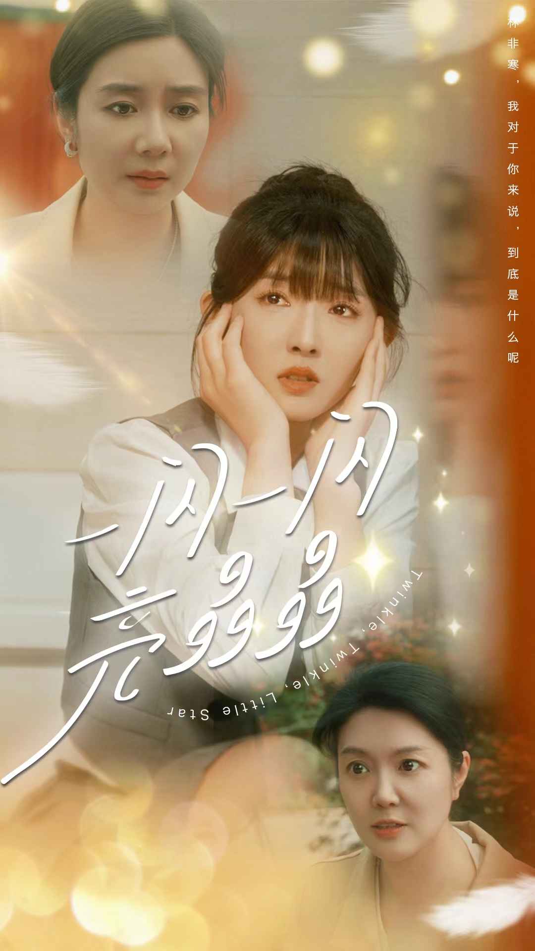 《一闪一闪亮晶晶》完整版在线观看