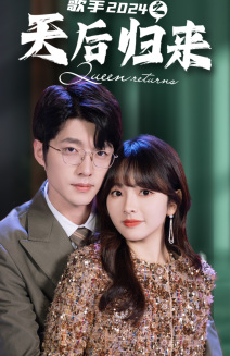 《歌手2024之天后归来》完整版在线观看
