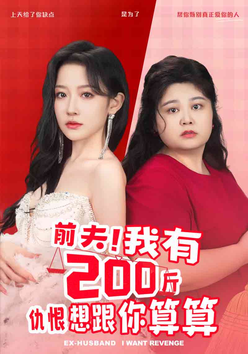 《前夫！我有200斤仇恨想跟你算算》完整版在线观看