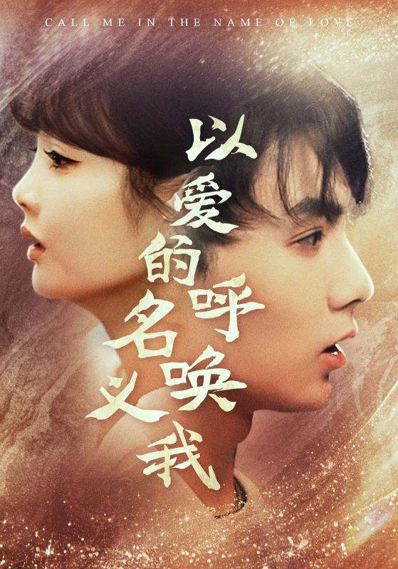 《以爱的名义呼唤我》完整版在线观看