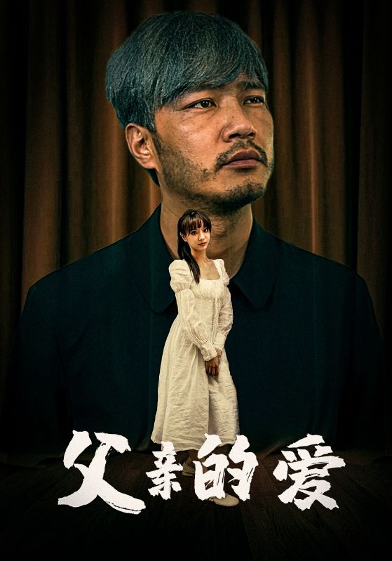 《父亲的爱》完整版在线观看