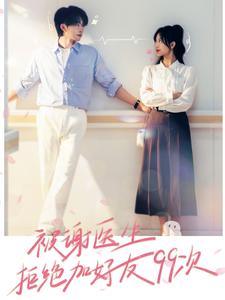 《被谢医生拒绝加好友99次》完整版在线观看