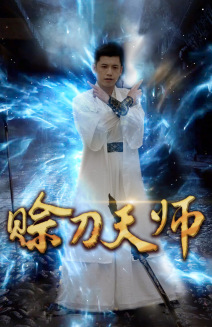 《赊刀天师》完整版在线观看