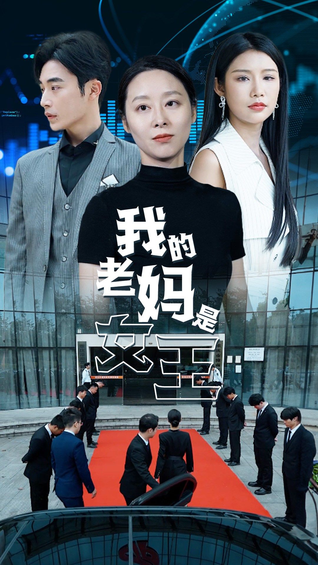 《我的老妈是女王》完整版在线观看