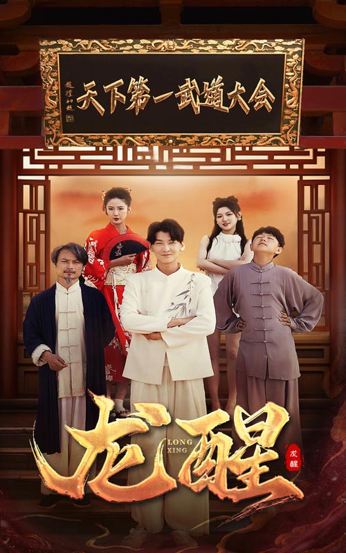 《龙醒》完整版在线观看