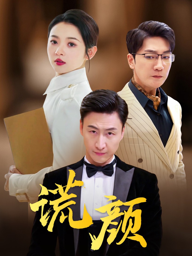 《谎颜短剧》完整版在线观看