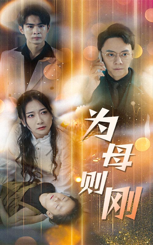 《新版：为母则刚》完整版在线观看