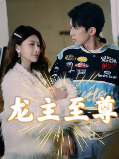 《龙主至尊》完整版在线观看