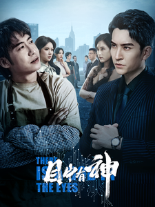 《目中有神》完整版在线观看