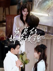 《易总的娇娇玫瑰》完整版在线观看