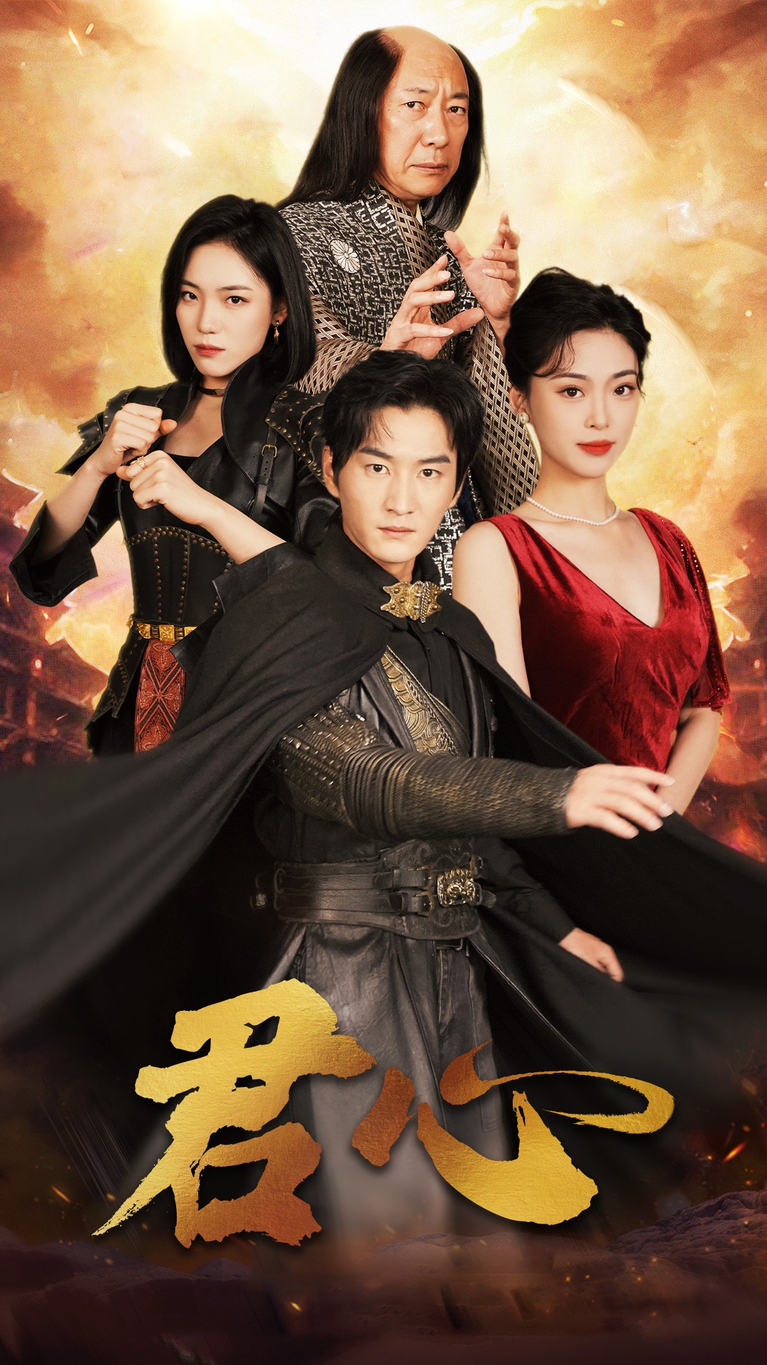 《君心》完整版在线观看