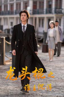 《龙头棍之谁主沉浮》完整版在线观看