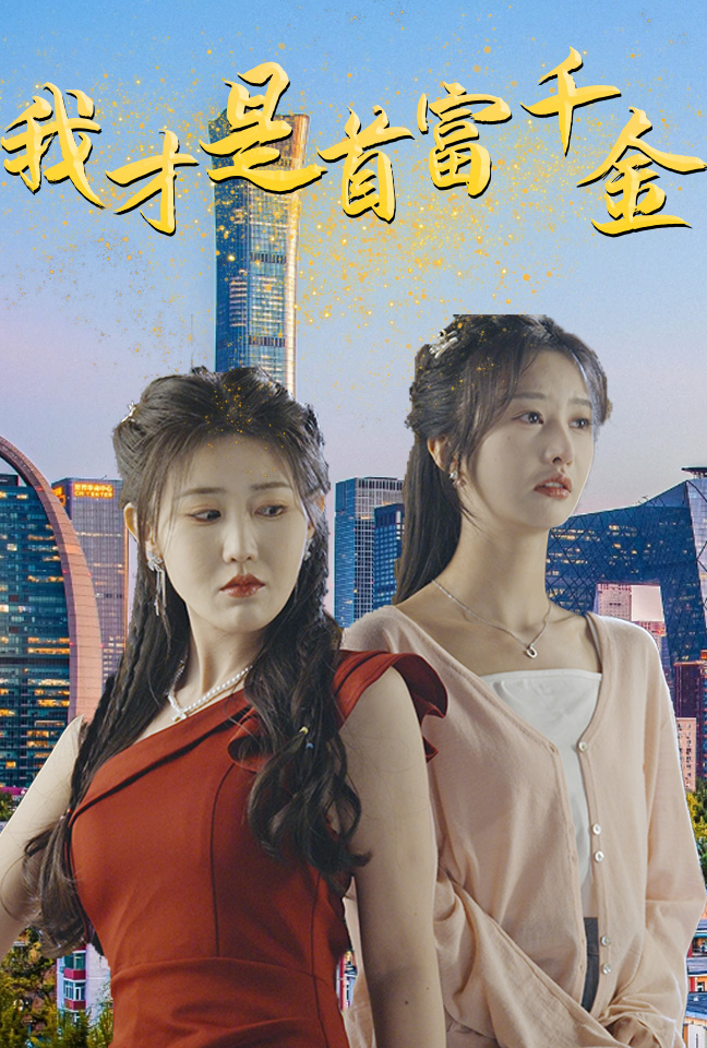 《我才是首富千金》完整版在线观看