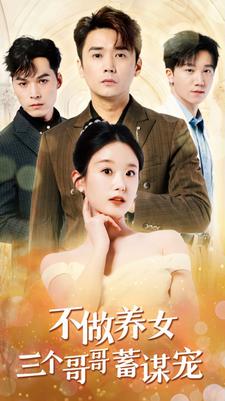 《不做养女三个哥哥蓄谋宠》完整版在线观看