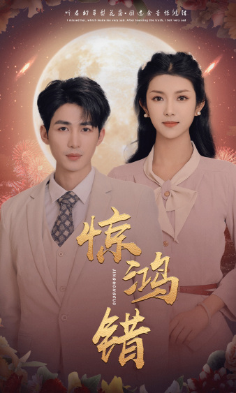 《惊鸿错》完整版在线观看