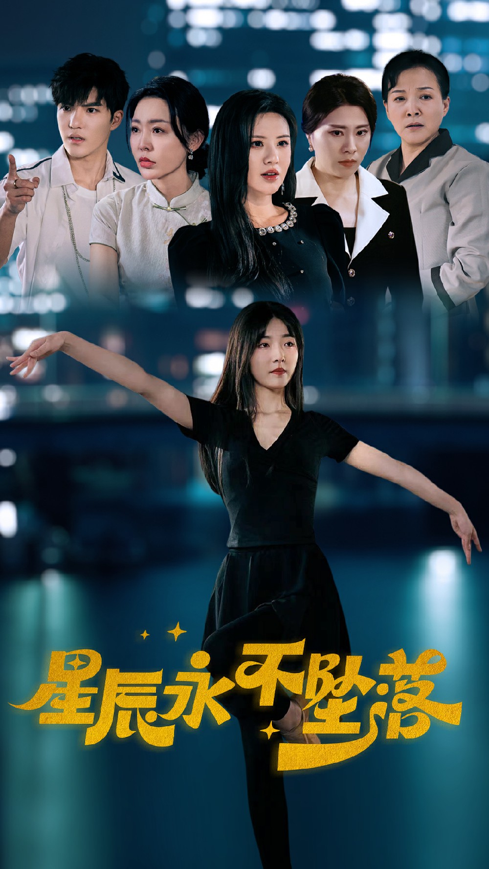 《星辰永不坠落》完整版在线观看
