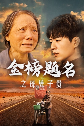 《金榜题名之母凭子贵》完整版在线观看